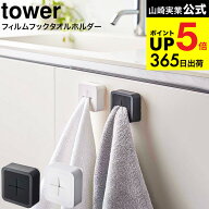 [ フィルムフック タオルホルダー タワー ] 山崎実業 公式 tower ホワイト/ブラック 5629 5630 / 台所 シ…