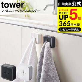 送料無料 [ フィルムフック タオルホルダー タワー ] 山崎実業 公式 tower ホワイト/ブラック 5629 5630 / 台所 シンク扉 キッチンパネル タオル ふきん タオル掛け タオルハンガー 洗面台 引っ掛け ワンタッチ タワーシリーズ キッチン 用品 JGS 最強配送 dej