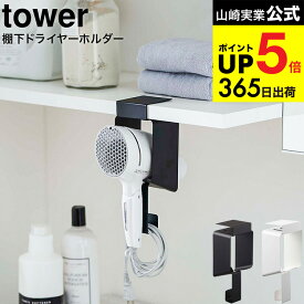 （土・日発送可） [ 棚下ドライヤーホルダー タワー ] 山崎実業 tower ホワイト/ブラック 5659 5660 / ドライヤー収納 洗面所 戸棚下 洗濯機 ラック ランドリーラック デッドスペース 収納 タワーシリーズ JGS 最強配送 dej cpj 送料無料