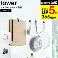 [ フィルムフック タワー M 4個組 ] 山崎実業 公式 tower ホワイト/ブラック 5666 5667 / キッチン収納 …