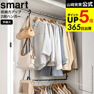（土・日発送可） [ 伸縮収納力アップ2段ハンガー スマート ] 山崎実業 smart ホワイト/ブラック 5678 56…