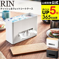 [ ティッシュ＆ウェットシートケース リン ] 山崎実業 RIN ブラウン/ナチュラル 5698 5699 / ティッシュ…
