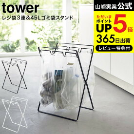 【あす楽14時まで対応 】[ レジ袋3連&45Lゴミ袋スタンド タワー ] 山崎実業 ホワイト/ブラック 5714 5715 送料無料 / ゴミ箱 45L ダストボックス キッチン 用品 分別 ゴミ袋 レジ袋 レジ袋スタンド 分別ゴミ箱 フック 折りたたみ 折り畳み ペットボトル 空き缶