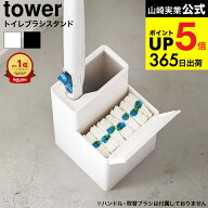 （土・日発送可） [ 替えブラシ収納付き流せるトイレブラシスタンド タワー ] 山崎実業 公式 tower トイ…