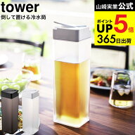 （土・日発送可） [ 倒して置ける冷水筒 タワー ] 山崎実業 ホワイト/ブラック 5724 5725 / 1.2L ピッチ…