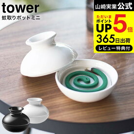 全品ポイントUP中！送料無料 [ 蚊取りポット ミニ ] 山崎実業 tower タワー ホワイト/ブラック 5744 5745 / 蚊取り お香立て 蚊取り線香 お香 オブジェ エントランス 玄関 リビング 虫よけ ベランダ 庭 陶器 モダン インテリア おしゃれ タワーシリーズ JGS 最強配送 dej