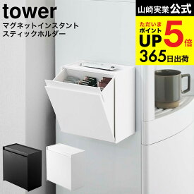 （土・日発送可） [ マグネットインスタントスティックホルダー タワー ] 山崎実業 公式 tower ホワイト/ブラック 5768 5769 ウォーターサーバー横 冷蔵庫 収納 ゴミ箱 トレー 磁石 マグネット JGS 最強配送 dej cpj 送料無料