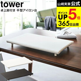 （土・日発送可） [ 卓上脚付き 平型アイロン台 タワー ] 山崎実業 tower ホワイト/ブラック 5773 5774 / 卓上 コンパクト 脚付き 四角 アイロン台 タワーシリーズ JGS 最強配送 dej cpj 送料無料