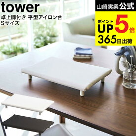 （土・日発送可） [ 卓上脚付き 平型アイロン台 タワー S ] 山崎実業 tower ホワイト/ブラック 5777 5778 / 卓上 コンパクト 脚付き 四角 アイロン台 タワーシリーズ JGS 最強配送 dej cpj 送料無料