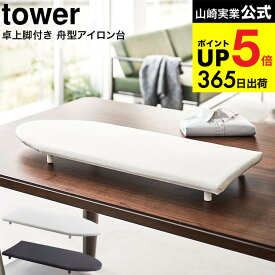 （土・日発送可） [ 卓上脚付き 舟型アイロン台 タワー ] 山崎実業 tower ホワイト/ブラック 5783 5784 / 卓上 コンパクト 脚付き アイロン台 タワーシリーズ JGS 最強配送 dej cpj 送料無料
