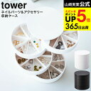 （土・日発送可） [ ネイルパーツ＆アクセサリー収納ケース タワー ] 山崎実業 公式 tower ホワイト/ブラック 5797 5798 ピアス イアリング ネイルパーツ 収納 仕切り 蓋付き ふた付き JGS 最強配送 dej cpj 送料無料