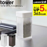 2個送料無料 [ マグネットスパイスボトル タワー L ] 山崎実業 公式 tower ホワイト ブラック 5827 5828 …