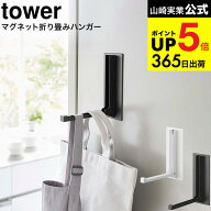 [ マグネット折り畳みハンガー タワー ] 山崎実業 tower ホワイト/ブラック 5987 5988 / 玄関扉 マグネッ…