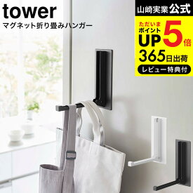 全品ポイントUP中！送料無料 [ マグネット折り畳みハンガー タワー ] 山崎実業 tower ホワイト/ブラック 5987 5988 / 玄関扉 マグネット 取り付け 取付 レインコート 傘 傘掛け 冷蔵庫 お弁当バッグ お弁当袋 エプロン タワーシリーズ マグネット JGS 最強配送 dej