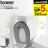 [ フィルムフックトイレ用品収納フック タワー ] 山崎実業 公式 tower ホワイト/ブラック 5991 5992/ ト…