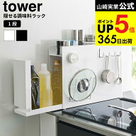 [ 隠せる調味料ラック タワー ] 山崎実業 公式 tower ホワイト/ブラック 6003 6004 / キッチン 用品 隙間…