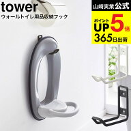 [ ウォールトイレ用品収納フック タワー ] 山崎実業 公式 tower ホワイト/ブラック 6013 6014 / 補助便座…