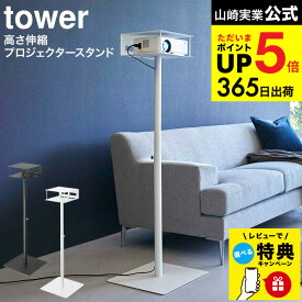 【レビュー特典】[ 高さ伸縮プロジェクタースタンド タワー ] 山崎実業 tower ホワイト/ブラック 6027 6028 / プロジェクター リモコン パソコン 収納 ホームシアター リビング 寝室 フック付き 高さ調節可能 タワーシリーズ JGS 最強配送 dej cpj 送料無料