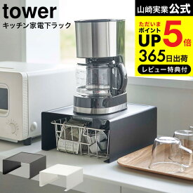 [ キッチン家電下ラック タワー ] 山崎実業 tower ホワイト/ブラック 6038 6039 送料無料 / 家電 ラック キッチン収納 電気ケトル ポット コーヒーメーカー コーヒーカップ コーヒー 台所収納 スチール棚 シンプル おしゃれ タワーシリーズ キッチン 用品