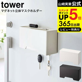 [ マグネット立体マスクホルダー タワー ] 山崎実業 tower ホワイト/ブラック 6087 6088 送料無料 / マスク 収納 立体 マスクケース 玄関 玄関扉 収納ケース マスク入れ 立体マスク フック付き トレー付き ペン 印鑑 鍵 カギ タワーシリーズ マグネット