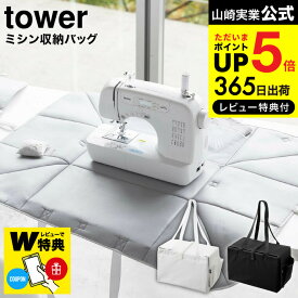 【あす楽14時まで対応 】[ ミシン収納バッグ タワー ] 山崎実業 tower ホワイト/ブラック 6118 6119 送料無料 / ミシン用 キャリングケース キャリングバッグ 持ち運びバッグ 小物収納 ポケット付き アイロンマット タワーシリーズ