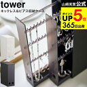 （土・日発送可） [ ネックレス＆ピアス収納ケース タワー ] 山崎実業 tower ホワイト/ブラック 6131 6132 / アクセサリーケース ネックレス ピアス 指輪 時計 アクセサリー入れ タワーシリーズ JGS 最強配送 dej cpj 送料無料