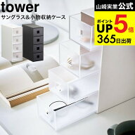 （土・日発送可） [ サングラス＆小物収納ケース タワー ] 山崎実業 tower ホワイト/ブラック 6133 6134 …
