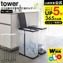 送料無料 【レビューでW特典】[ スリム蓋付き分別ゴミ袋ホルダー タワー 45L 2個組 ] 山崎実業 公式 tower ホワイト/ブラック 6184 6185 / 2個セット ゴミ 袋 そのまま ゴミ箱 ごみ箱 ダストボックス 分別 ふた付き ペットボトル 缶 キッチン 用品 タワーシリーズ JGS dej