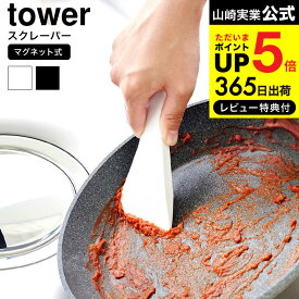 【あす楽14時まで対応 】送料無料 [ マグネットシリコーンスクレーパー タワー ] 山崎実業 公式 tower キッチン 用品 6358 6359 ホワイト ブラック / シリコン ヘラ キッチンスクレーパー スクレイパー キッチンツール フック 浮かせる収納 タワーシリーズ