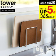（土・日発送可） [ フィルムフックまな板ホルダー タワー ] 山崎実業 tower ホワイト/ブラック 6364 636…