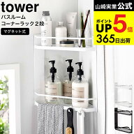 [ マグネットバスルームコーナーラック タワー 2段 ] 山崎実業 公式 tower ホワイト/ブラック 6623 6624 …