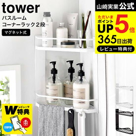 【レビューでW特典】[ マグネットバスルームコーナーラック タワー 2段 ] 山崎実業 公式 tower ホワイト/ブラック 6623 6624 / バスラック 棚 バスルーム収納 シャンプー リンス 小物 タオル フック付き 磁石 マグネット 浮かせる収納 デッドスペース 収納 JGS cpj 送料無料