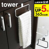 [ キッチンタオルハンガー タワー ] 山崎実業 公式 tower タオル掛け ホワイト/ブラック 6779 6780 タオ…
