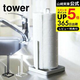 送料無料 [ キッチンペーパーホルダー タワー ] 山崎実業 tower ホワイト/ブラック 6781 6782 キッチンペーパー キッチンペーパースタンド クッキングペーパーホルダー クッキングペーパー ペーパータオル ホルダー スタンド キッチン 用品 雑貨 タワーシリーズ JGS dej