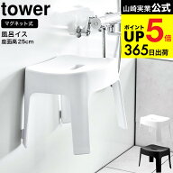 [ マグネット風呂イス タワー SH25 ] 山崎実業 tower 風呂 いす マグネット お風呂 6925 6926 / 座面25cm…
