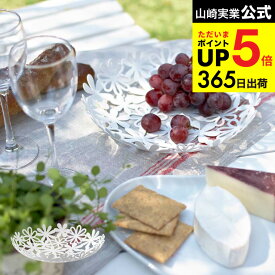 [ フラワーバスケット ] 山崎実業 フルーツボウル ホワイト 6973 フルーツボール バスケット お皿 カゴ プレート かご 籠 フラワー フルーツ入れ お菓子入れ 果物入れ 果物皿 キッチン雑貨 キッチン用品 ホームパーティー タワーシリーズ 用品 JGS 最強配送 dej cpj 送料無料