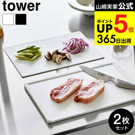 [ 食洗機対応 抗菌まな板&シートまな板セット タワー ] 山崎実業 公式 tower キッチン 用品 7020 7021 ホワイト ブラック / 2枚組 カッティングボード まな板シート 耐熱 軽量 タワーシリーズ yamazaki 調理器具 キッチン用品 JGS 最強配送 dej cpj 送料無料