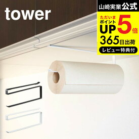 送料無料 [ 戸棚下キッチンペーパーホルダー タワー ] 山崎実業 公式 tower ホワイト/ブラック 7115 7116 吊り戸棚 吊り キッチンペーパー キッチン 用品 収納 キッチンペーパーハンガー ペーパーホルダー キッチン収納 台所 北欧 デッドスペース JGS 最強配送 dej