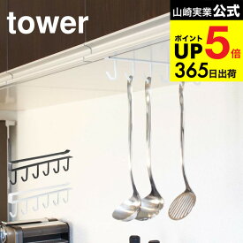 [ 戸棚下キッチンツールフック タワー ] 山崎実業 公式 tower ホワイト/ブラック 7117 7118 吊り戸棚 吊り キッチン 用品 収納 おたま掛け お玉掛け キッチン収納 キッチンツールホルダー 戸棚 吊り戸棚下ラック 吊り戸棚ラック デッドスペース JGS dej cpj 送料無料