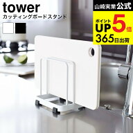 [ まな板スタンド カッティングボードスタンド タワー ] 山崎実業 公式 tower ホワイト/ブラック 7135 71…