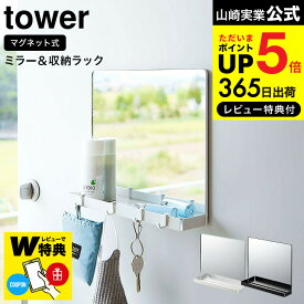 【あす楽14時まで対応 】[ マグネットミラー&収納ラック タワー ] 山崎実業 tower ホワイト/ブラック 7139 7140 送料無料 / 玄関扉 鏡 ミラー 取り付け 印鑑 カギ 鍵 マスク エコバック 収納 タワーシリーズ