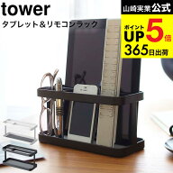 [ タブレット＆リモコンラック タワー ] 山崎実業 tower ホワイト/ブラック 7303 7304 タブレットスタン…