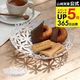 [ フラワーバスケット S ] 山崎実業 ホワイト 7472 フルーツボウル natura ナチュラ バスケット トレー トレイ プレート 盛り付け皿 カゴ かご 籠 フルーツバスケット お菓子皿 果物皿 お菓子 パン フルーツ フラワー 花 北欧 タワーシリーズ JGS 最強配送 dej cpj 送料無料