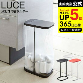 【あす楽14時まで対応 】[ 分別ゴミ袋ホルダー ルーチェ ] 山崎実業 LUCE ホワイト/ブラック/レッド 7552 7553 7554 ゴミ 袋 そのまま ゴミ箱 分別 送料無料 タワーシリーズ