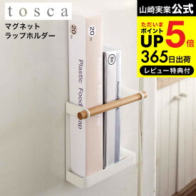 [ マグネットラップホルダー トスカ ] 山崎実業 tosca ホワイト 7825 送料無料 インテリア 雑貨 キッチン収納 ラップホルダー マグネット ラップ 収納 ホイル アルミホイル サランラップ 壁面収納 マグネット 磁石 ホーローキッチン 用品 冷蔵庫 北欧 タワーシリーズ