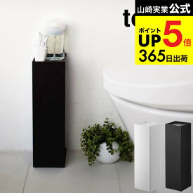[ トイレットペーパーホルダー タワー ] 山崎実業 tower ホワイト/ブラック 7850 7851 トイレットペーパースタンド 収納 ストッカー スリム シンプル 目隠し収納 見えない 隠す 台 トイレ収納 小物置き 北欧 タワーシリーズ JGS 最強配送 dej cpj 送料無料