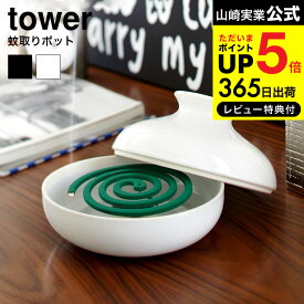 全品ポイントUP中！送料無料 [ 蚊取りポット ] 山崎実業 蚊取り線香ホルダー ホワイト/ブラック 7916 7917 蚊取り お香立て 蚊取り線香 お香 オブジェ エントランス 玄関 リビング 虫よけ ベランダ 庭 陶器 モダン インテリア おしゃれ 北欧 タワーシリーズ JGS 最強配送 dej