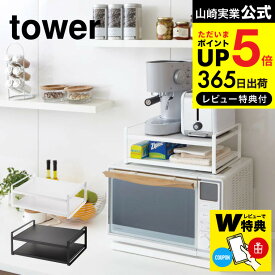 【レビューでW特典】送料無料 [ レンジ上ラック タワー ] 山崎実業 tower ホワイト/ブラック 7938 7939 レンジ上 冷蔵庫 上 ラック キッチン 用品 収納 レンジラック 冷蔵庫上ラック キッチン収納 キッチンラック レンジ周り トースター 北欧 デッドスペース JGS dej cpj