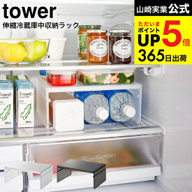 [ 伸縮冷蔵庫中収納ラック タワー ] 山崎実業 tower ホワイト/ブラック 8065 8066 / 冷蔵庫内 収納 ペットボトル 冷水筒 保存容器 冷蔵庫収納 収納ラック 整理整頓 積み重ね 伸縮式 デッドスペース タワーシリーズ JGS 最強配送 dej cpj 送料無料