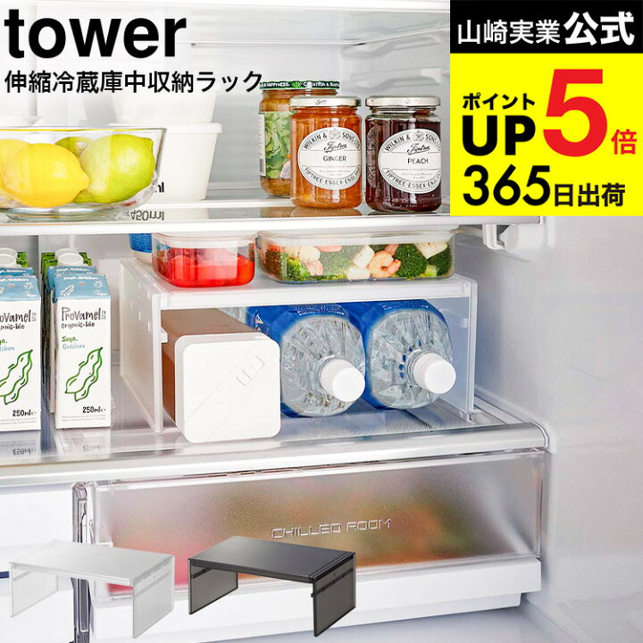 楽天市場】[ 伸縮冷蔵庫中収納ラック タワー ] 山崎実業 tower 